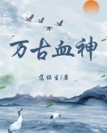 万古血神