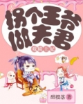 戏精王妃：拐个王爷做夫君