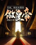 崇祯,师叔来教你做皇帝
