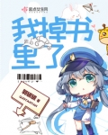我掉书里了