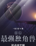 篮坛最强独角兽
