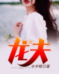 龙夫