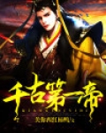千古第一帝