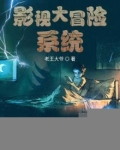 影视大冒险系统