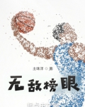 无敌榜眼