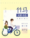 竹马又甜又盐