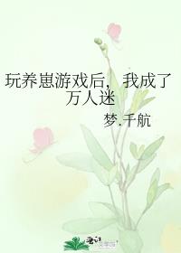 玩养崽游戏后,我成了万人迷