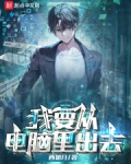 我要从电脑里出去！