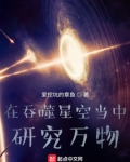 在吞噬星空当中研究万物