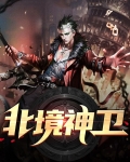北境神卫