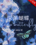 深渊蝴蝶