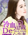 枕上豪门：冷血总裁的心尖妻