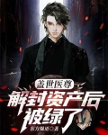 盖世医尊:解封资产后被绿了