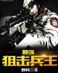 最强狙击兵王