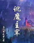 讹魔主宰