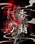 纸马香铺
