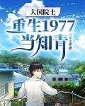 大国院士:重生1977当知青