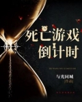 死亡游戏倒计时