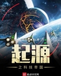 起源之科技帝国