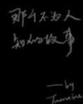 那个不为人知的故事