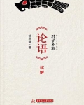 君子不器:《论语》读解