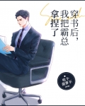 穿书后,我把霸总拿捏了