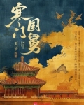 寒门国舅
