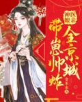 神医娘亲带崽帅炸全京城