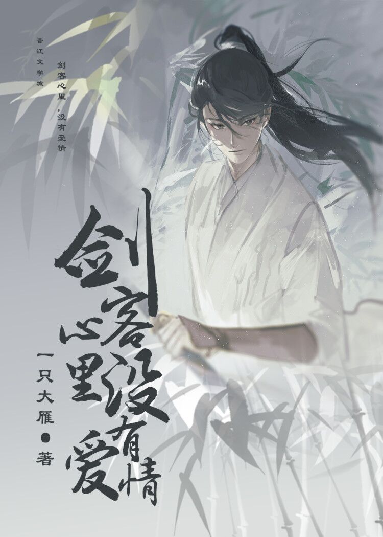 剑客心里,没有爱情