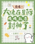 爽爆！大佬在星际嘎嘎乱杀封神了