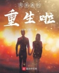 我是真的重生啦