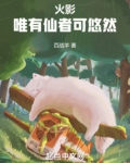 我,宇智波悠,一心修仙