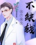 这个医生不缺钱