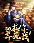 殿下,求你,弄死我!