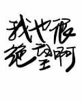 救不了你我也很绝望啊