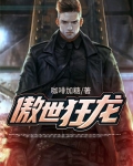 傲世狂龙