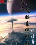 无上超脑系统科技