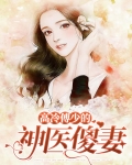 高冷傅少的神医傻妻
