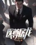 医尊屠龙