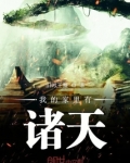 我的家里有诸天