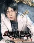 金牌预言师