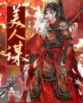 美人谋