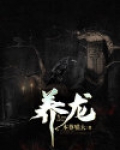 养龙