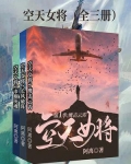 空天女将(全3册)