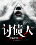 讨债人