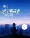 重生成了霸凌者的妈妈