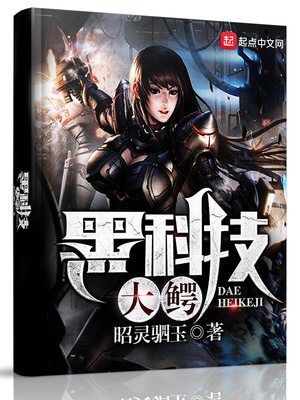 黑科技大鳄 - 昭灵驷玉