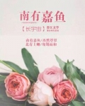 南有嘉鱼