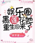 娱乐圈黑莲花她重生回来了