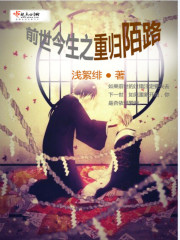 前世今生之重归陌路